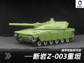 断岩Z-003重型主战坦克1:35比例（无需五金，可动）