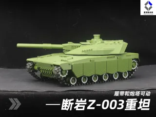 断岩Z-003重型主战坦克1:35比例（无需五金，可动）