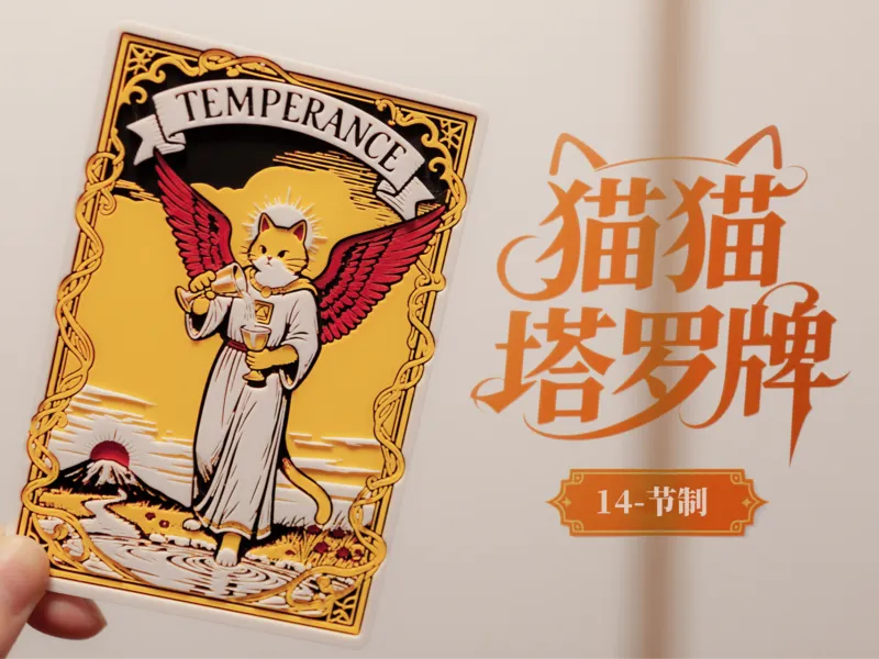 猫猫塔罗牌-14-节制