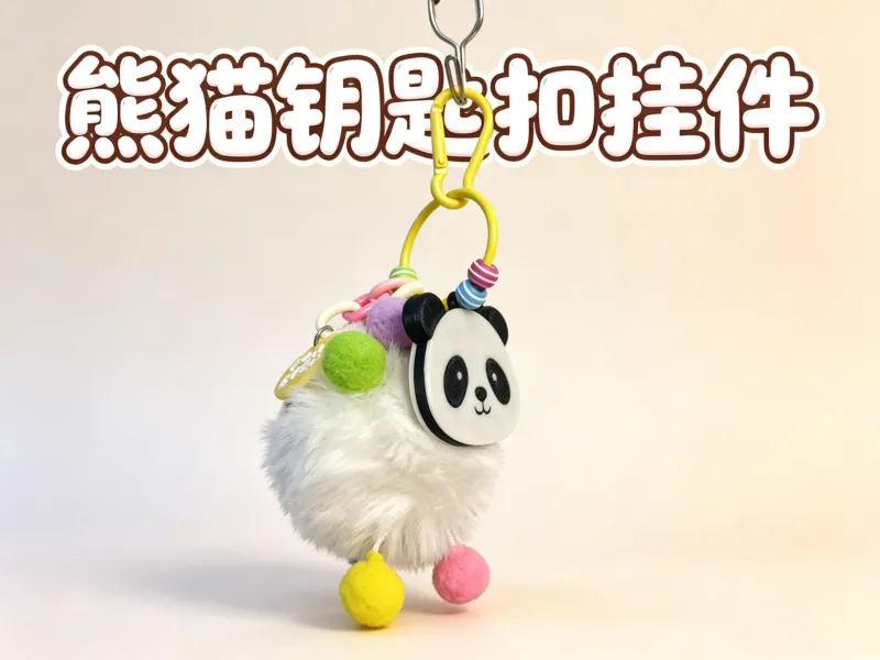熊猫钥匙扣挂件