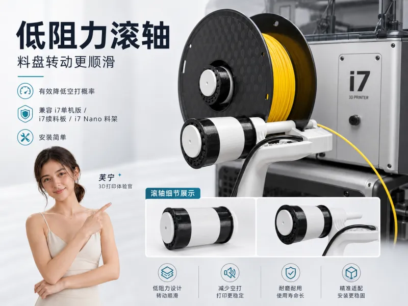 【创新三维i7 到手必打】低阻力料架滚轴 有效降低空打 打印机配件 兼容i7 Nano/i7续料版/i7单机版料架