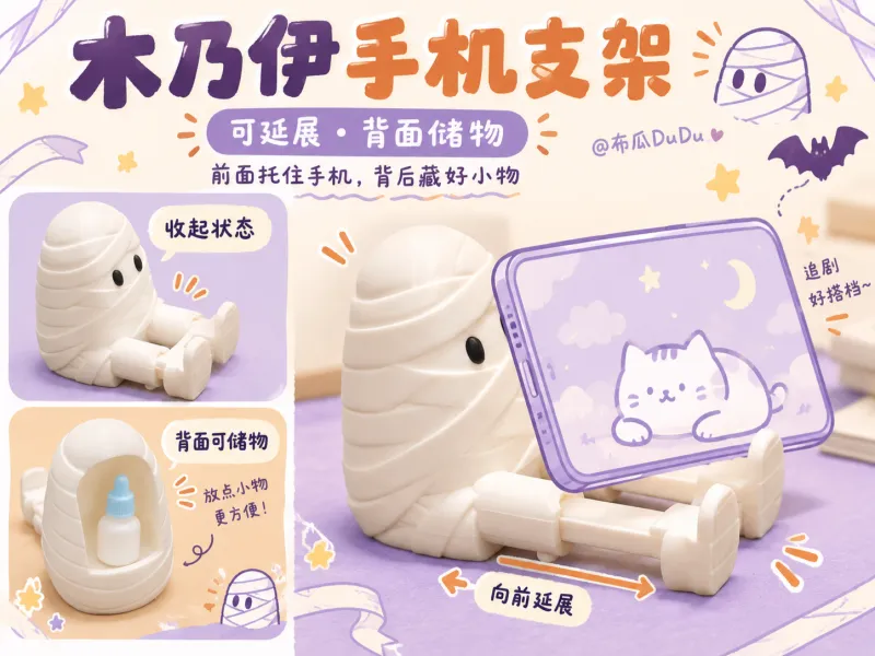 木乃伊手机支架~前面托住手机，背后藏好小物