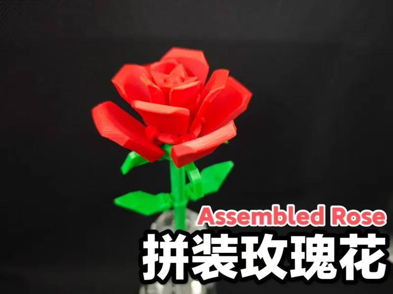 拼装玫瑰花