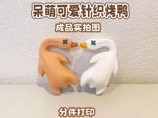 呆萌可爱-针织烤鸭-分件打印