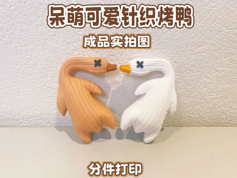 呆萌可爱-针织烤鸭-分件打印