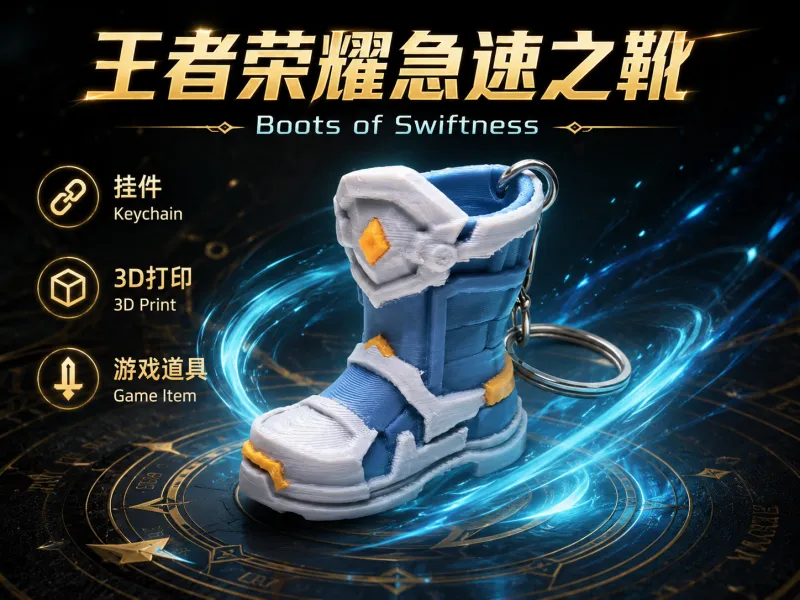 王者荣耀急速之靴
