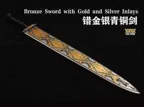 错金银青铜剑-镇宅辟邪神器