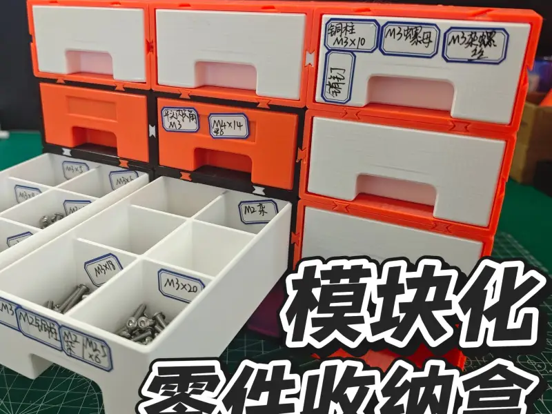 模块化零件收纳盒