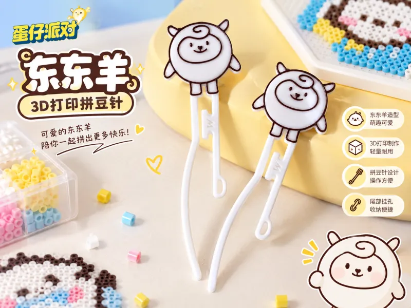 东东羊拼豆针