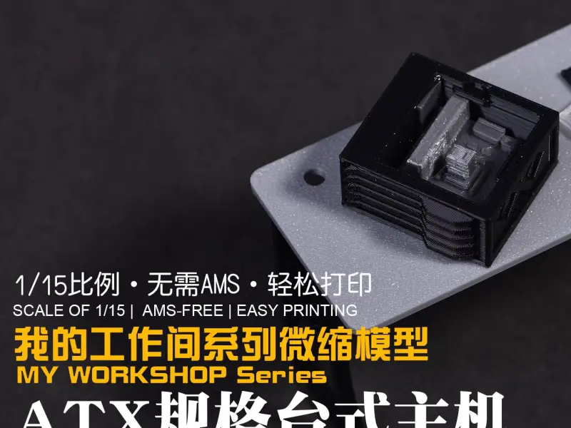 【1/15】我的工作间微缩模型系列：ATX规格台式电脑主机