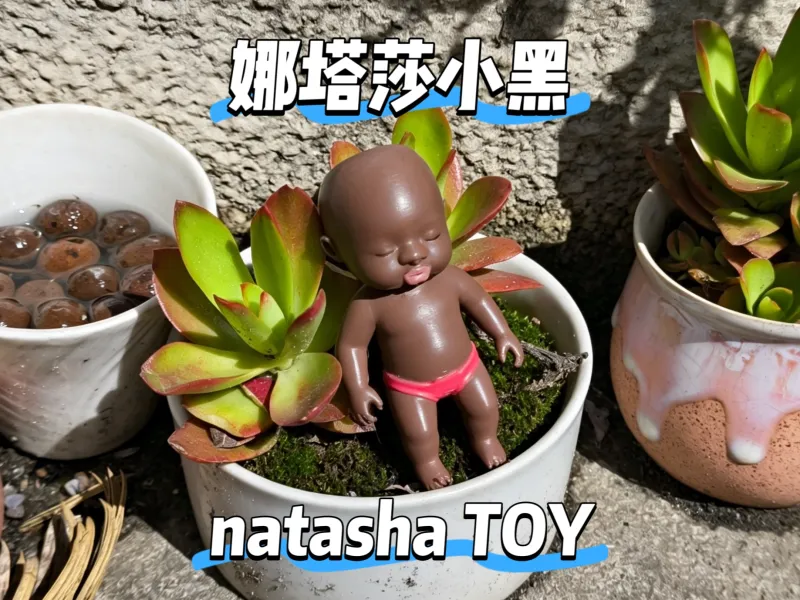 小黑人娜塔莎natasha潮流角色