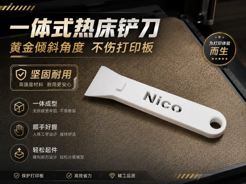 一体式热床铲刀｜PETG材质｜黄金倾斜角度｜不伤打印板