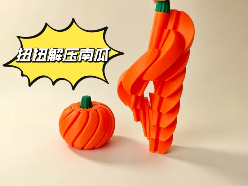 扭扭南瓜解压玩具