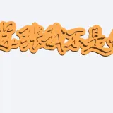文字钥匙挂件