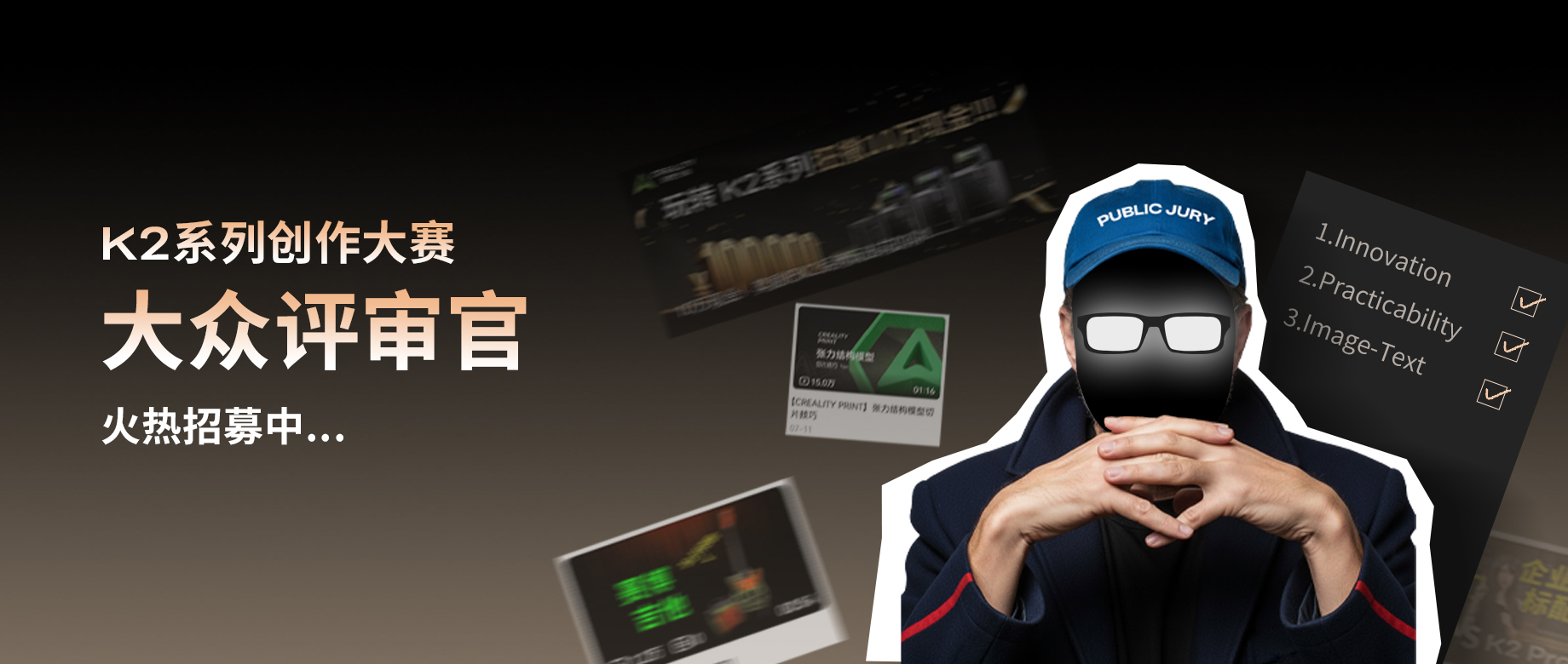 K2系列创作大赛大众评审官火热招募中