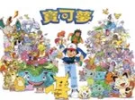 神奇宝贝圈子