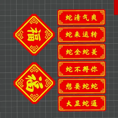 福字冰箱贴-1