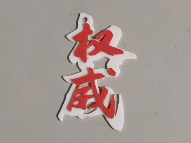 权威