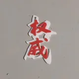 权威
