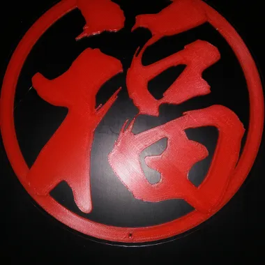 新年字帖挂饰-0