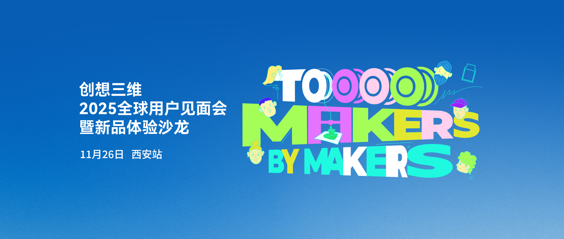 创想三维 2025全球用户见面会暨新品体验沙龙-西安站