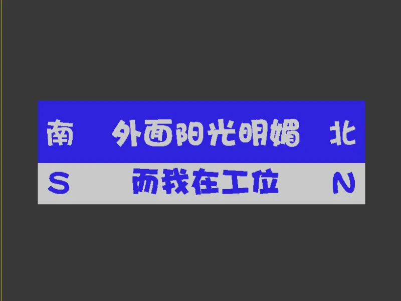 打工人冰箱贴---外面阳光明媚