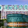深圳技师学院创想3D打印社团