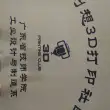广东省技师学院创想3D打印社团