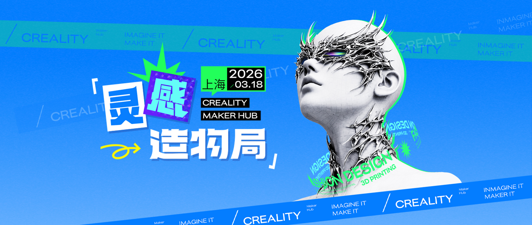 上海318-灵感造物局