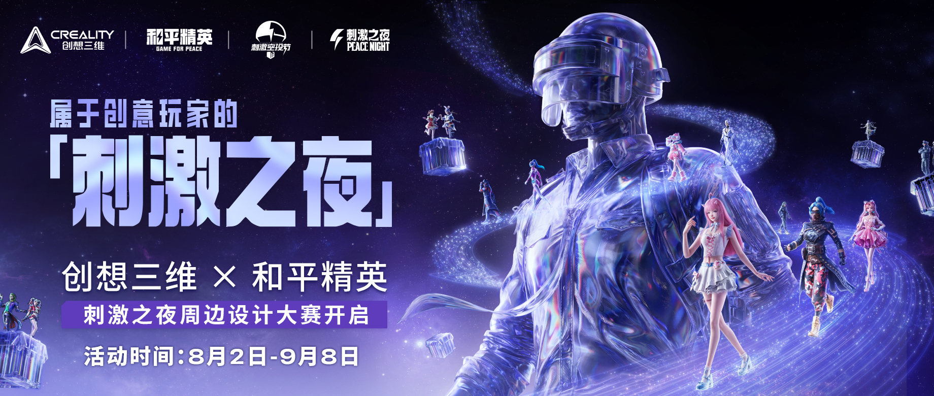 和平精英：刺激之夜模型创作大赛