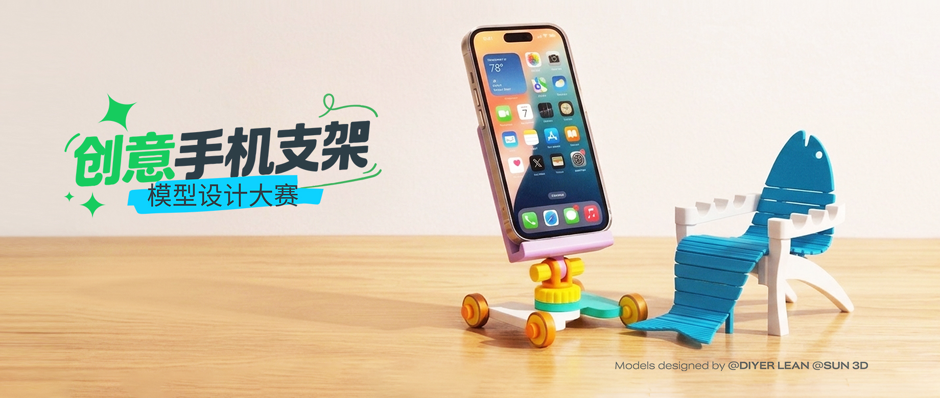 手机支架竞赛