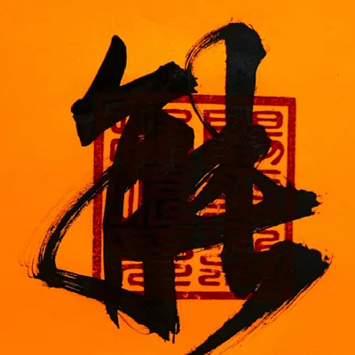 avatar of 一夜十八次郎