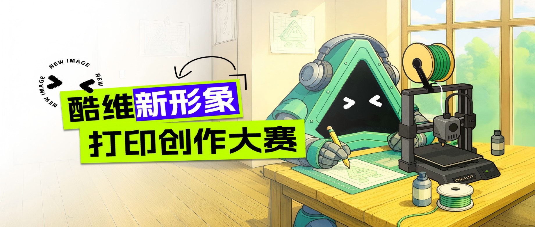 酷维新形象，打印创作大赛