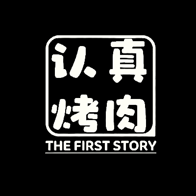 avatar of 认真烤肉—The first story