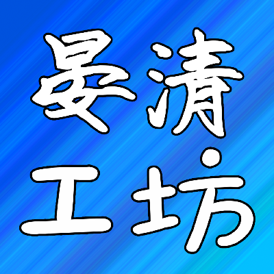 avatar of 晏清工坊