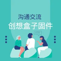 创想盒子固件沟通交流圈