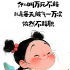 avatar of 自制玩具真香