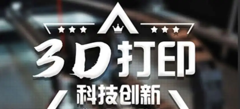 天津现代创想3D打印社团