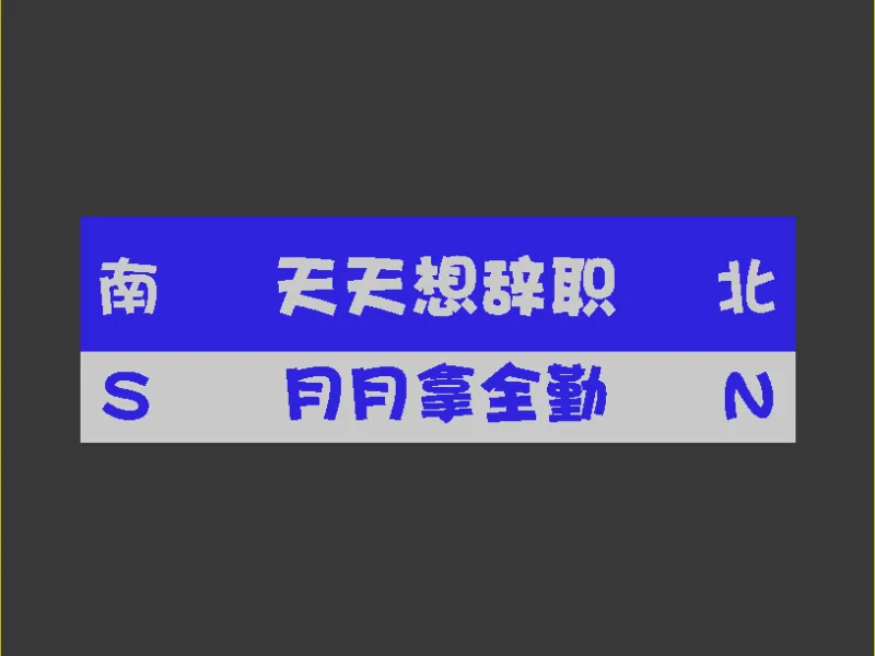 打工人冰箱贴---天天想辞职