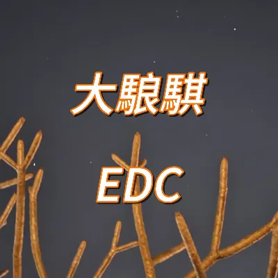 大駺骐 EDC