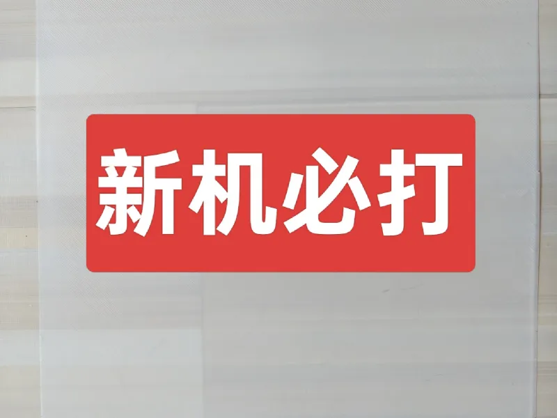创想三维hi首层测试（First-floor test） 打印板清洁必备
