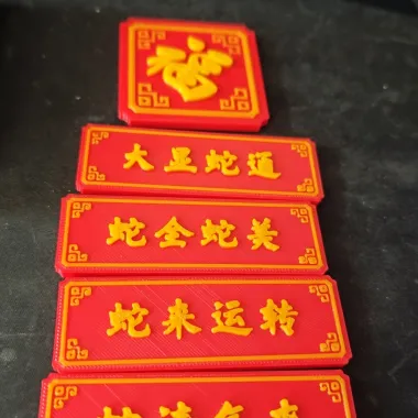 福字冰箱贴-0