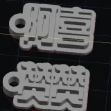阿喜,赞赞