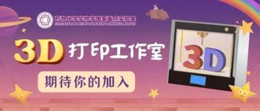 药化生国重3D打印工作室