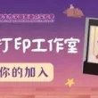 药化生国重3D打印工作室