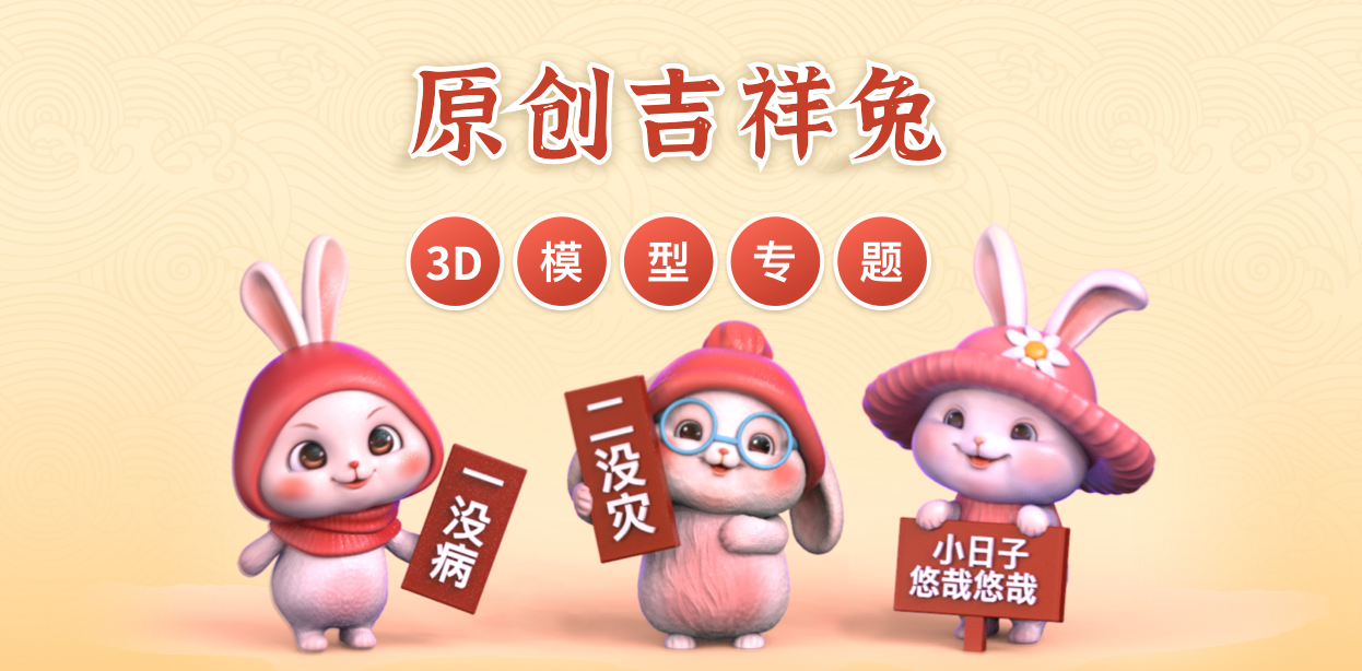 《原创吉祥兔》3D模型专题