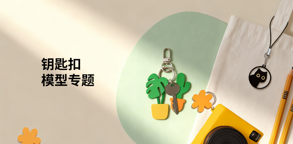 钥匙扣模型专题