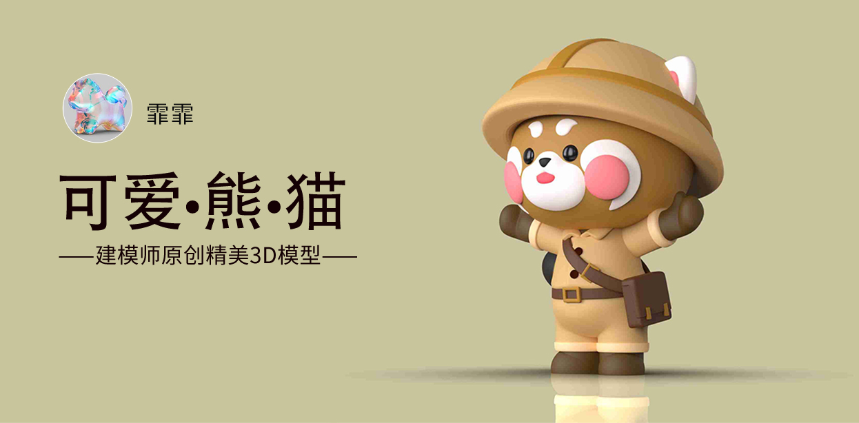 《可爱·熊·猫》