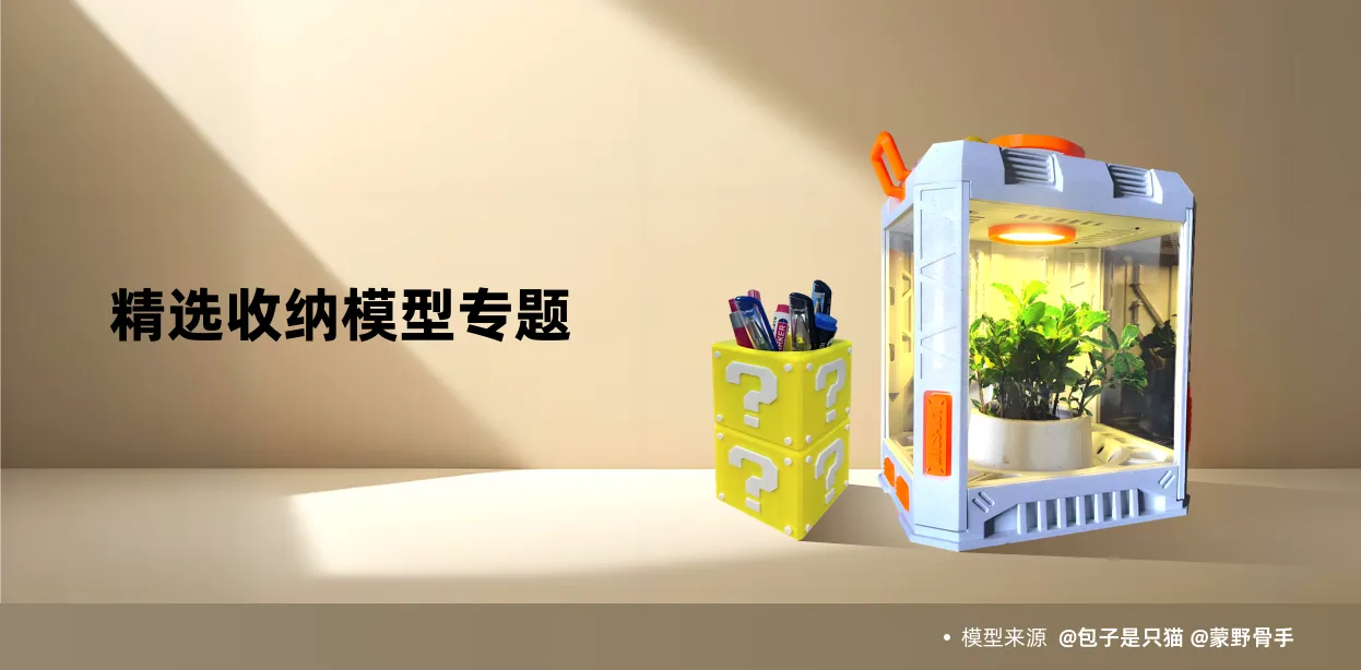 精选收纳模型专题