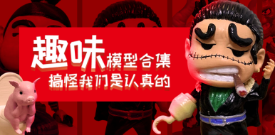 搞怪我们是认真的
